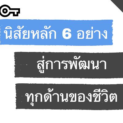 6 นิสัยหลักพลิกชีวิตทุกมิติ (Keystone Habits) 6 นิสัยหลักพลิกชีวิตทุกมิติ (Keystone Habits)