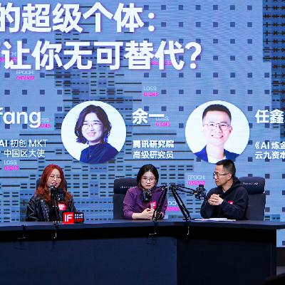 Vol.90｜在 AI 重塑的世界里，如何守住你的不可替代性？