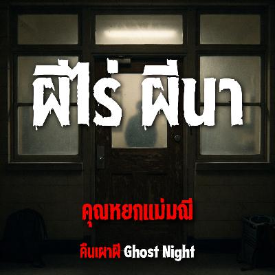 ผีไร่ ผีนา l คุณหยกแม่มณี ผีไร่ ผีนา l คุณหยกแม่มณี