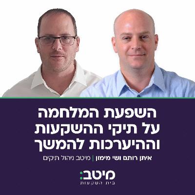 השפעת המלחמה על תיקי ההשקעות וההיערכות להמשך