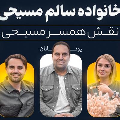 قسمت ۱ - خانواده سالم مسیحی (ویدیویی)