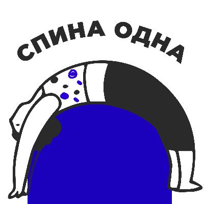 Как не загнуться | Часть 2