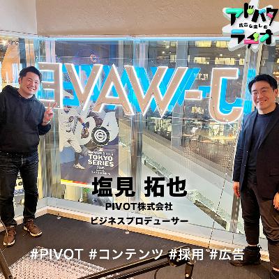 #236 不確実性が生む無限の可能性！PIVOTの事業について　ゲスト：塩見拓也さん（PIVOT株式会社）