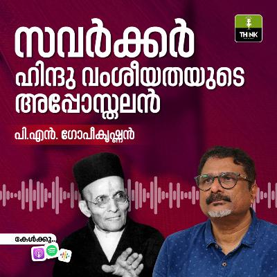 സവർക്കർ: ഹിന്ദു വംശീയതയുടെ അപ്പോസ്തലൻ സവർക്കർ: ഹിന്ദു വംശീയതയുടെ അപ്പോസ്തലൻ