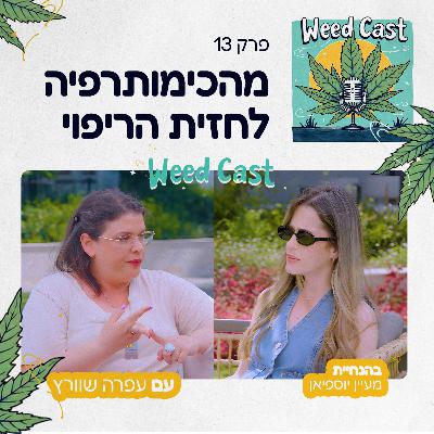 פרק 13 - מהכימותרפיה לחזית הריפוי עם עפרה שוורץ