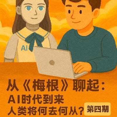 从《梅根》聊起：AI时代到来，人类将何去何从？