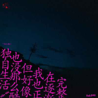 独自生活后也没那么酷，但好像我也正在逐渐完整