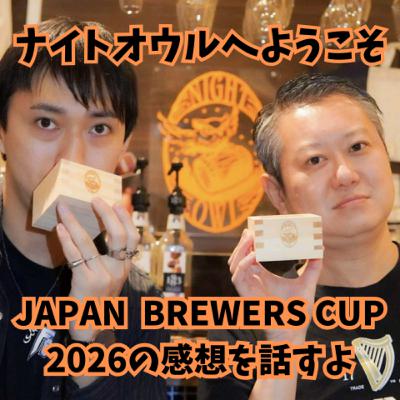 ナイトオウルへようこそ JAPAN BREWERS CUP2026の感想を話すよ ナイトオウルへようこそ JAPAN BREWERS CUP2026の感想を話すよ