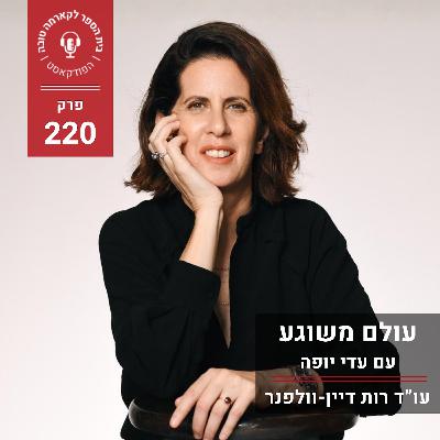 עולם משוגע - עדי יופה עולם משוגע - עדי יופה