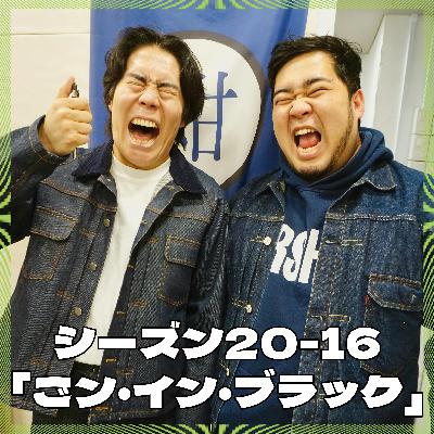 シーズン20-16「ごン・イン・ブラック」