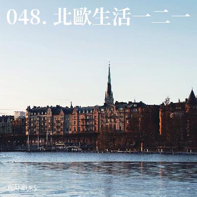 048. 北欧生活一二一