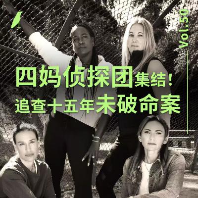 050 四妈侦探团集结！追查十五年未破命案