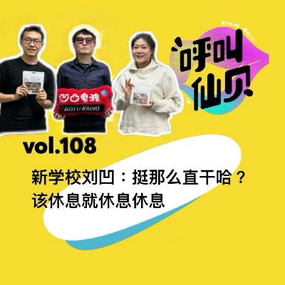 vol.108新学校刘凹：挺那么直干哈？该休息休息休息！