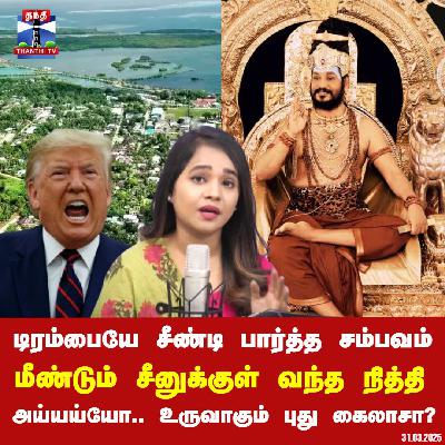 NITHYANANDA LATEST NEWS | டிரம்பையே சீண்டி பார்த்த சம்பவம்.. மீண்டும் சீனுக்குள் வந்த நித்தி - அய்யய்யோ.. உருவாகும் புது கைலாசா?