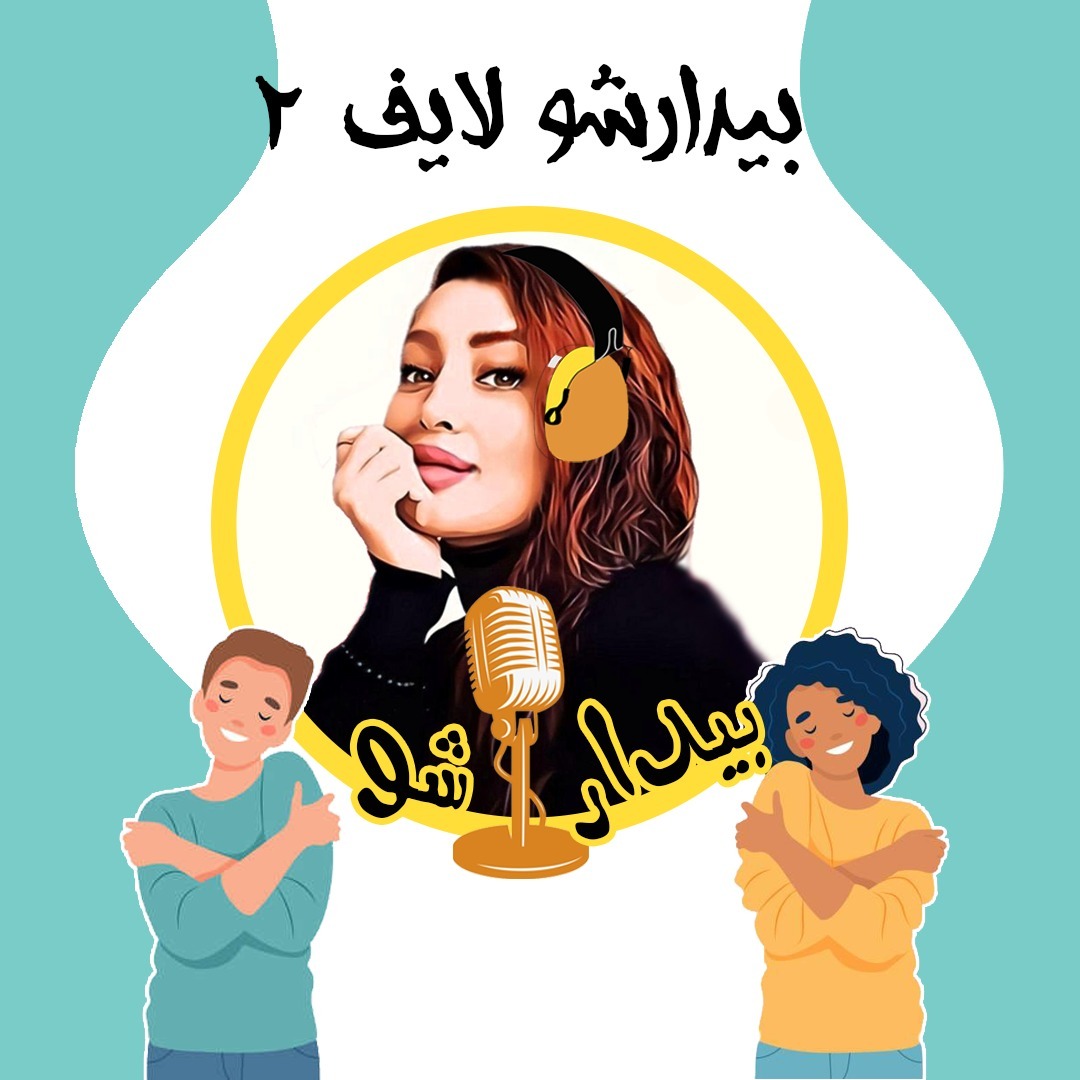 بیدارشو لایف دو - فرصت عشقو از خودت نگیر بیدارشو لایف دو - فرصت عشقو از خودت نگیر