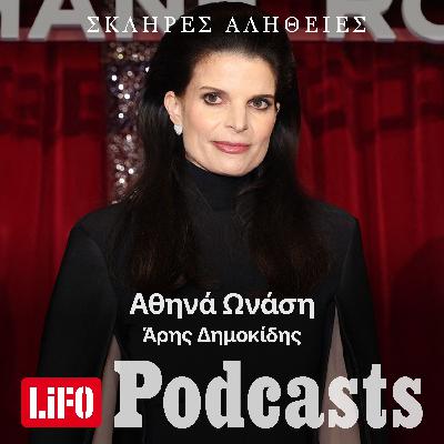 H σκληρή αλήθεια για την Αθηνά Ωνάση