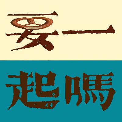 E14. 结婚 我们继续聊聊