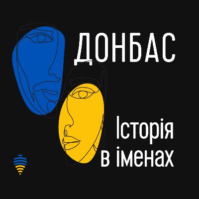 Донбас. Історія в іменах - Трейлер подкасту