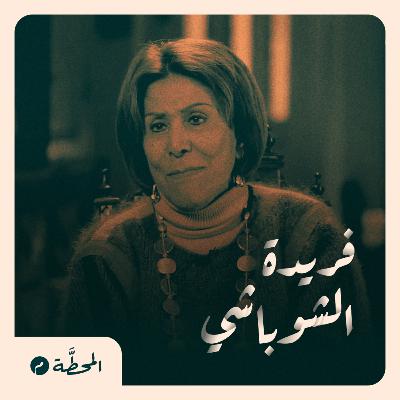 الحرب على غزة وموقف مصر| فريدة الشوباشي في بودكاست المحطة م