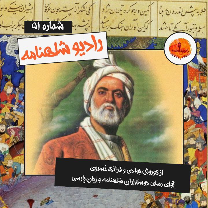 رادیو شاهنامه | پنجاه و یکم