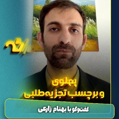 پهلوی و برچسب تجزیهطلبی پهلوی و برچسب تجزیهطلبی