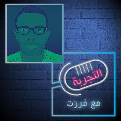 التجربة مع يونس بن عمارة التجربة مع يونس بن عمارة