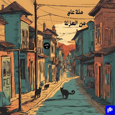 ٥٥- مئة عام من العزلة
