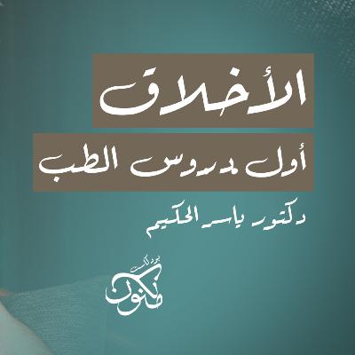 الأخلاق اول دروس الطب | بودكاست مكنون | مع د. ياسر الحكيم