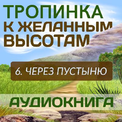 6. Через пустыню