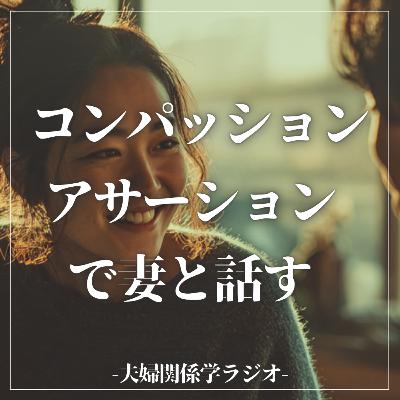 #2-92 コミュニケーションは『コンパッション＆アサーション』で変わる。【ゲスト：福山大学心理学科准教授 中野美奈先生】