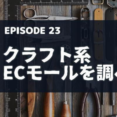 Ep.23 クラフト系ECモールを調べてみた! Ep.23 クラフト系ECモールを調べてみた!