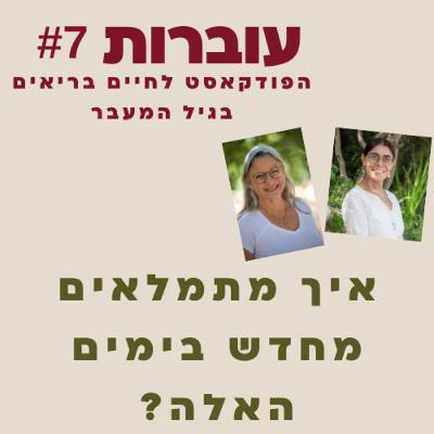 עוברות פרק 7 - איך להתמלא מחדש אחרי משבר עם רוני ענבר