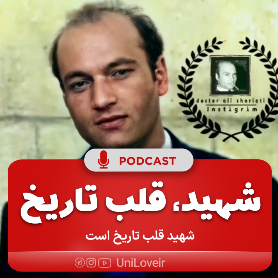 شهید قلب تاریخ شهید قلب تاریخ