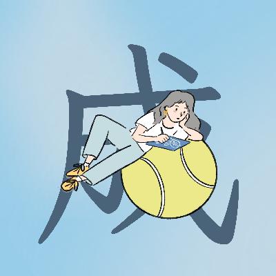 陪你2507 不追求一次成功