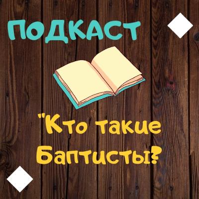 История 📖 "Кто такие Баптисты" 1ч. История 📖 "Кто такие Баптисты" 1ч.