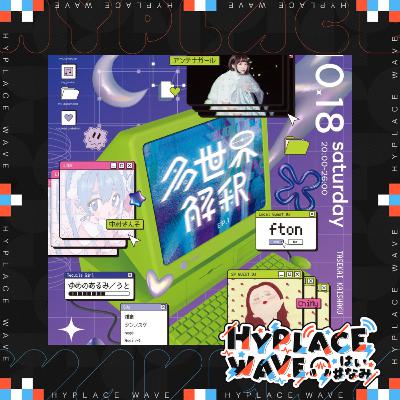 新パーティー「多世界解釈」配信収録(ディレクターズカット版)
