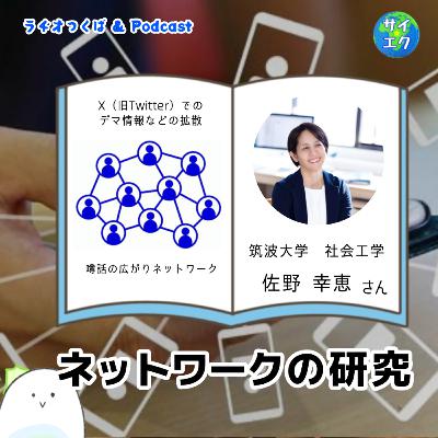 ネットワークの研究3/3　博士の十問十答：筑波大学佐野さん