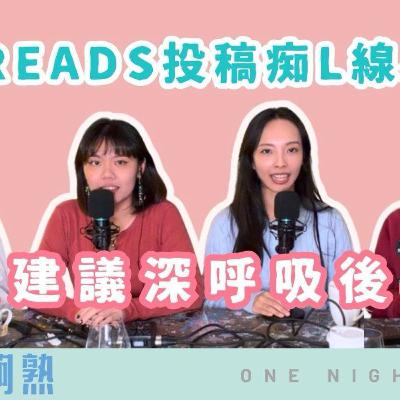 Ep.793 🎙️ 強烈建議深呼吸後再睇！痴L線系列｜班女未夠熟 📅 11.20.2026 主持：Beverley、Blaire、Emily、Erin