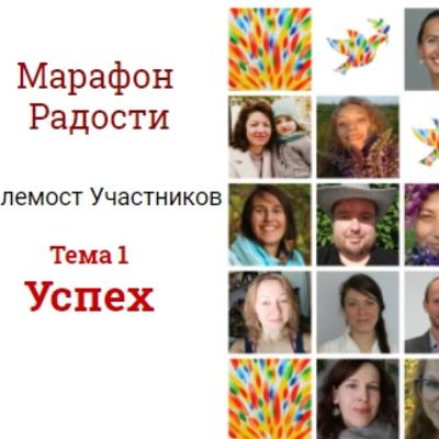 Телемост Радости - Тема 1 Успех Телемост Радости - Тема 1 Успех