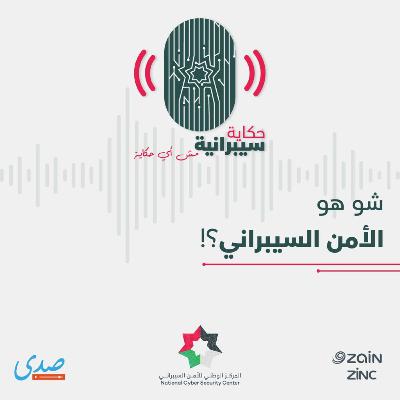 شو هو الأمن السيبراني؟ شو هو الأمن السيبراني؟