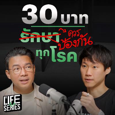 ทำไมถึงรอให้สุขภาพพังแล้ว ’รักษา‘ มากกว่าป้องกัน ? | bt Originals Life Series ทำไมถึงรอให้สุขภาพพังแล้ว ’รักษา‘ มากกว่าป้องกัน ? | bt Originals Life Series