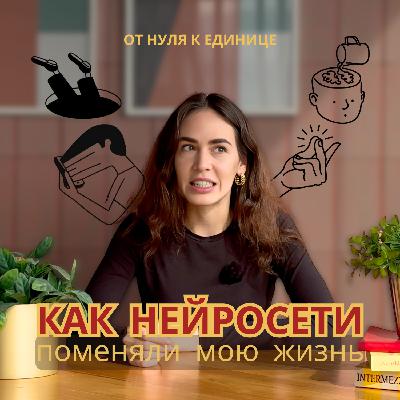 Как нейросети изменили мою жизнь