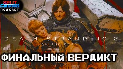 Death Stranding 2 - Шедевр или пустышка? / Новости Нинтендо / Игры Июля | Подкаст Сплит Скрин 208