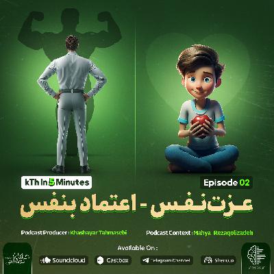 عزت نفس - اعتماد بنفس ( اپیزود 2 آلبوم ) عزت نفس - اعتماد بنفس ( اپیزود 2 آلبوم )
