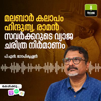 മലബാർ കലാപം, ഹിന്ദുത്വ, രാമൻ; സവർക്കറുടെ വ്യാജ ചരിത്ര നിർമാണം മലബാർ കലാപം, ഹിന്ദുത്വ, രാമൻ; സവർക്കറുടെ വ്യാജ ചരിത്ര നിർമാണം