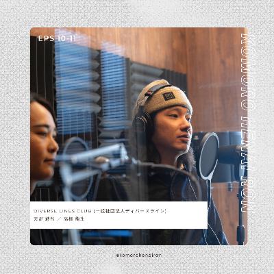#11 小諸の森と街と自然を繋げるふたり。ゲスト:DIVERS LINES CLUB #11 小諸の森と街と自然を繋げるふたり。ゲスト:DIVERS LINES CLUB