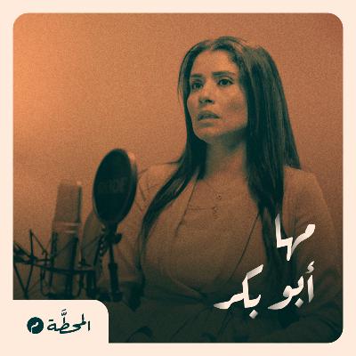 المساواة في الميراث بين الرجل والمرأة| مها أبو بكر في بودكاست المحطة م