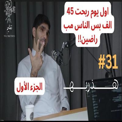 شو يصير في كواليس المطاعم ج1 ؟ | مع إبراهيم البلوشي |هذربه #31