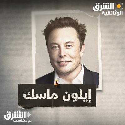 إيلون ماسك