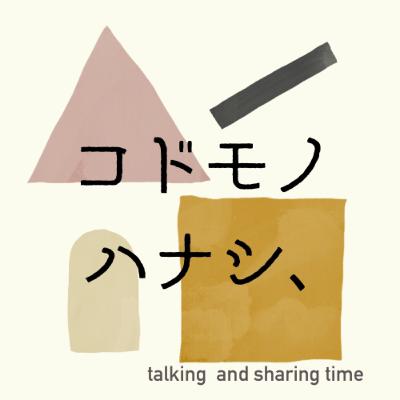 【vol.79】 “わたしの子育て論” 子を育てるのではなく、人間関係を育てる／桜林直子さん